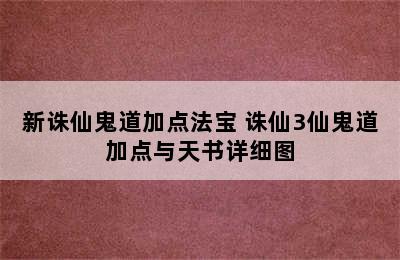 新诛仙鬼道加点法宝 诛仙3仙鬼道加点与天书详细图